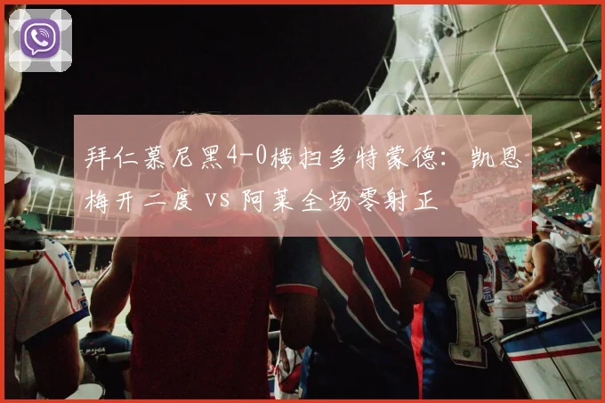 拜仁慕尼黑4-0横扫多特蒙德：凯恩梅开二度 vs 阿莱全场零射正
