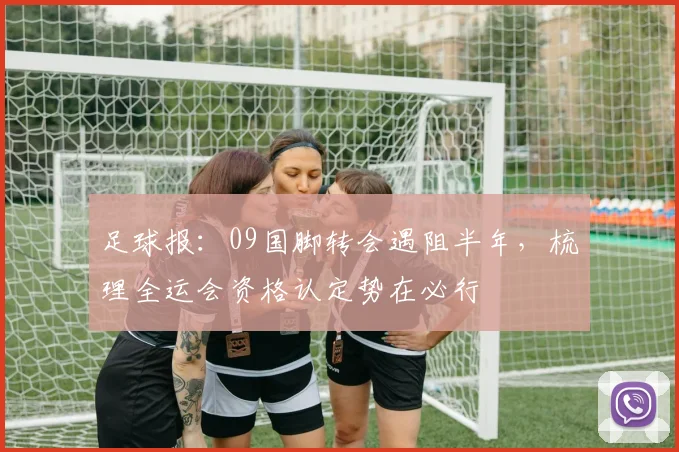 足球报：09国脚转会遇阻半年，梳理全运会资格认定势在必行