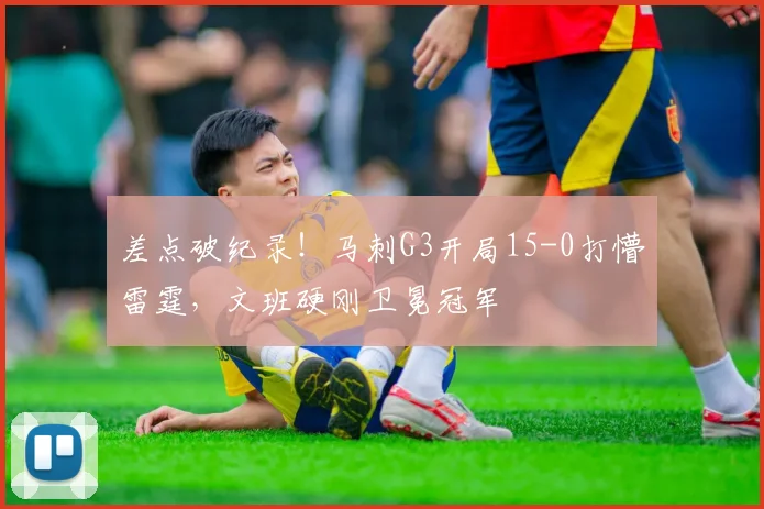 差点破纪录！马刺G3开局15-0打懵雷霆，文班硬刚卫冕冠军